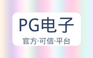PG电子 配图