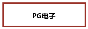 PG电子