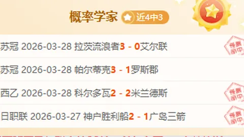 周一006西甲分析：莱万特对赫塔费专家质合推荐